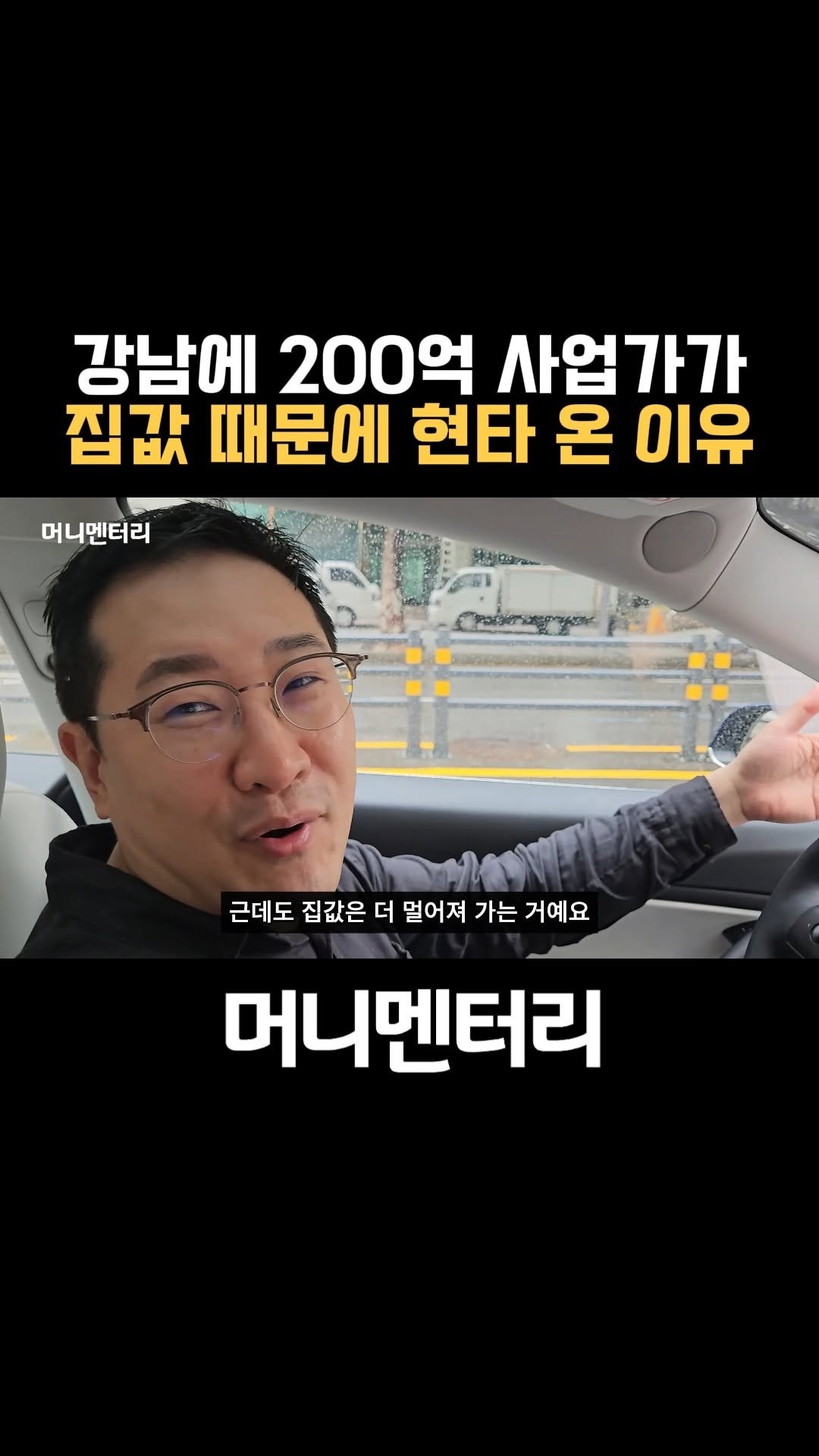 money_mentary 게시물 이미지: [강남에 200억 사업가가 집값 때문에 현타 온 이유]

📌 영상 촬영일: 25년...