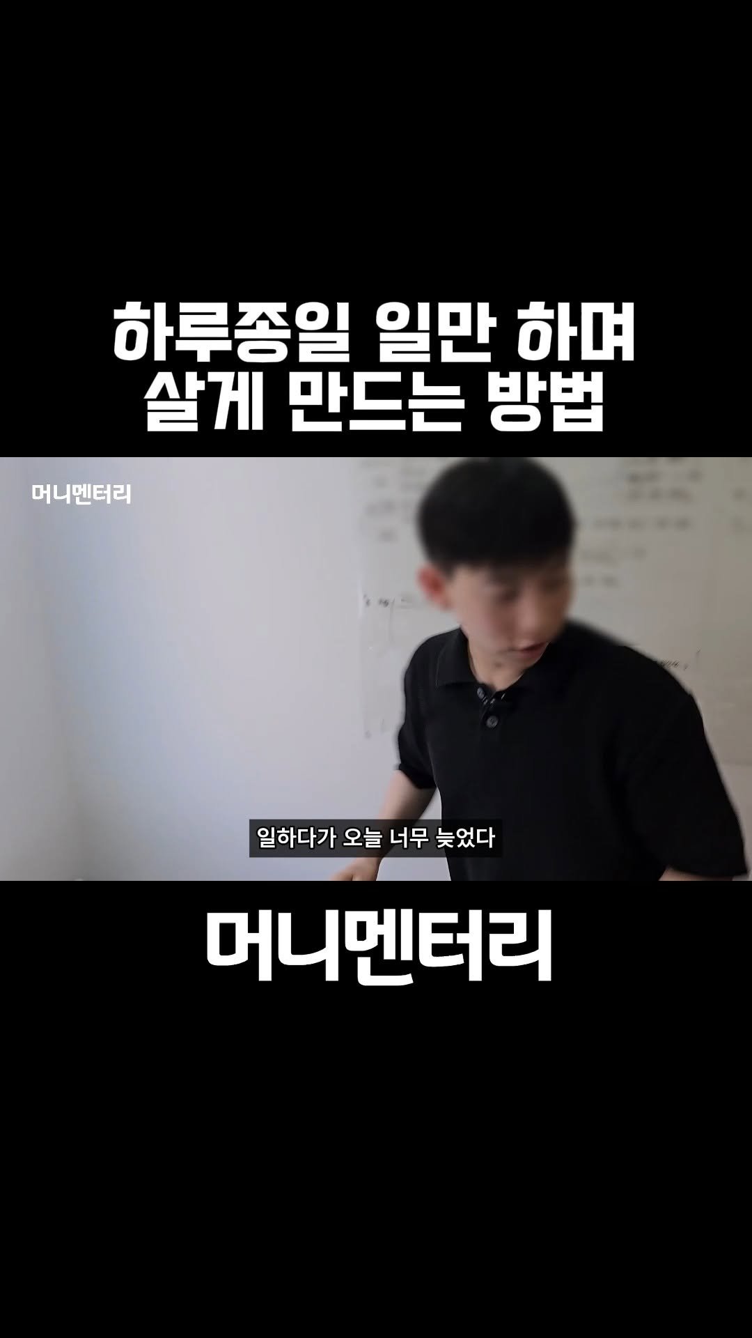 money_mentary 게시물 이미지: [하루종일 일만 하며 살게 만드는 방법]

📌영상 속 출연자: 정재효 대표...