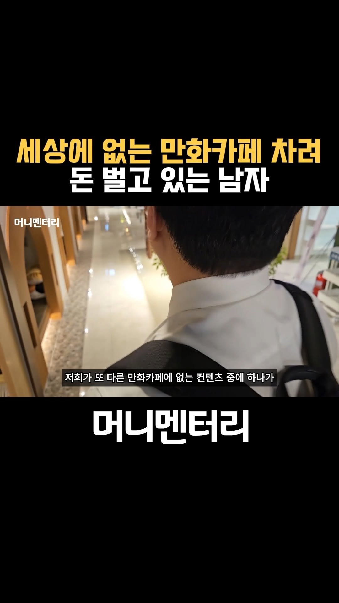 money_mentary 게시물 이미지: [세상에 없는 만화카페 차려 돈 벌고 있는 남자]

📌영상 속 장소: 캣툰...