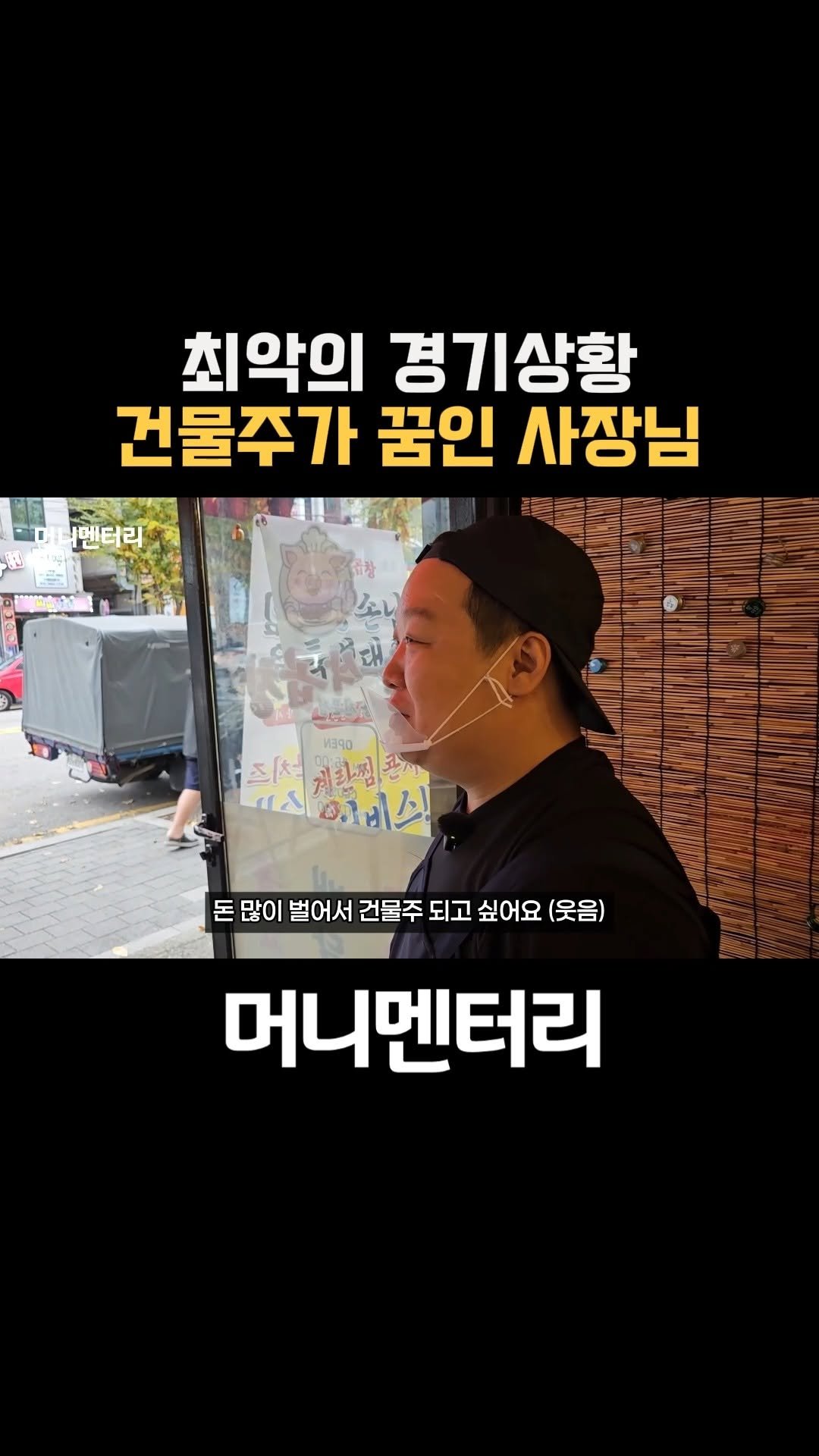 money_mentary 게시물 이미지: [최악의 경기상황. 건물주가 꿈인 사장님]

📌 영상 속 업장: 순삭곱창...