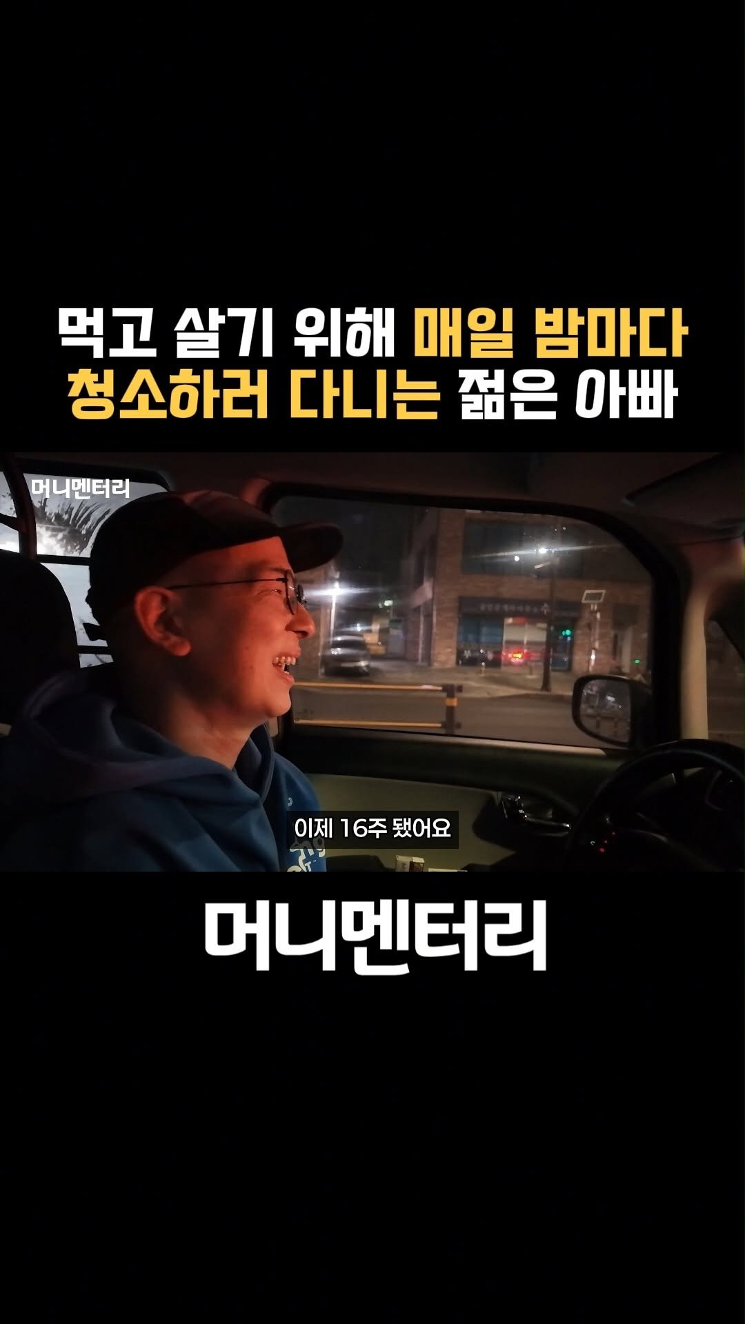 money_mentary 게시물 이미지: [먹고 살기 위해 매일 밤마다 청소하러 다니는 30대 젊은 아빠]

📌 본 영상의...