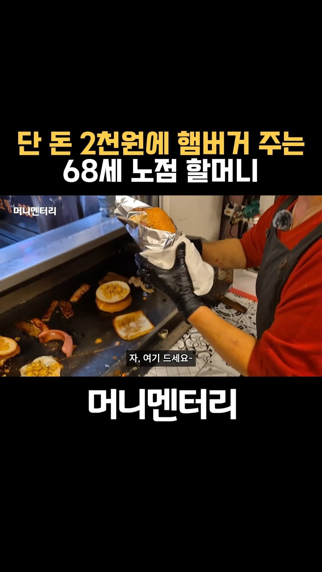 money_mentary 게시물 이미지: [단 돈 2천원에 햄버거 주는 68세 노점 할머니]

📌 본 영상의 풀버젼 영상은,...