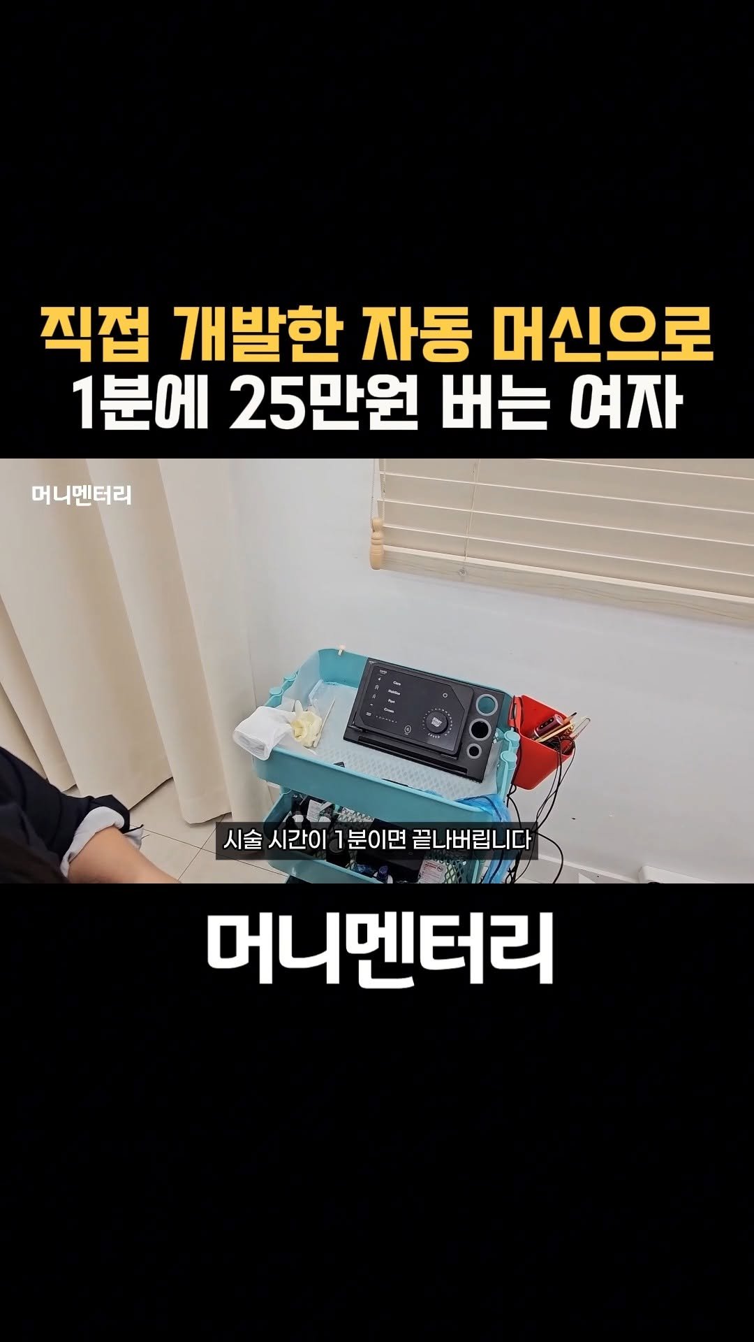 money_mentary 게시물 이미지: [직접 개발한 자동 머신으로 1분에 25만원 버는 여자]

📌 본 영상의 풀버젼...