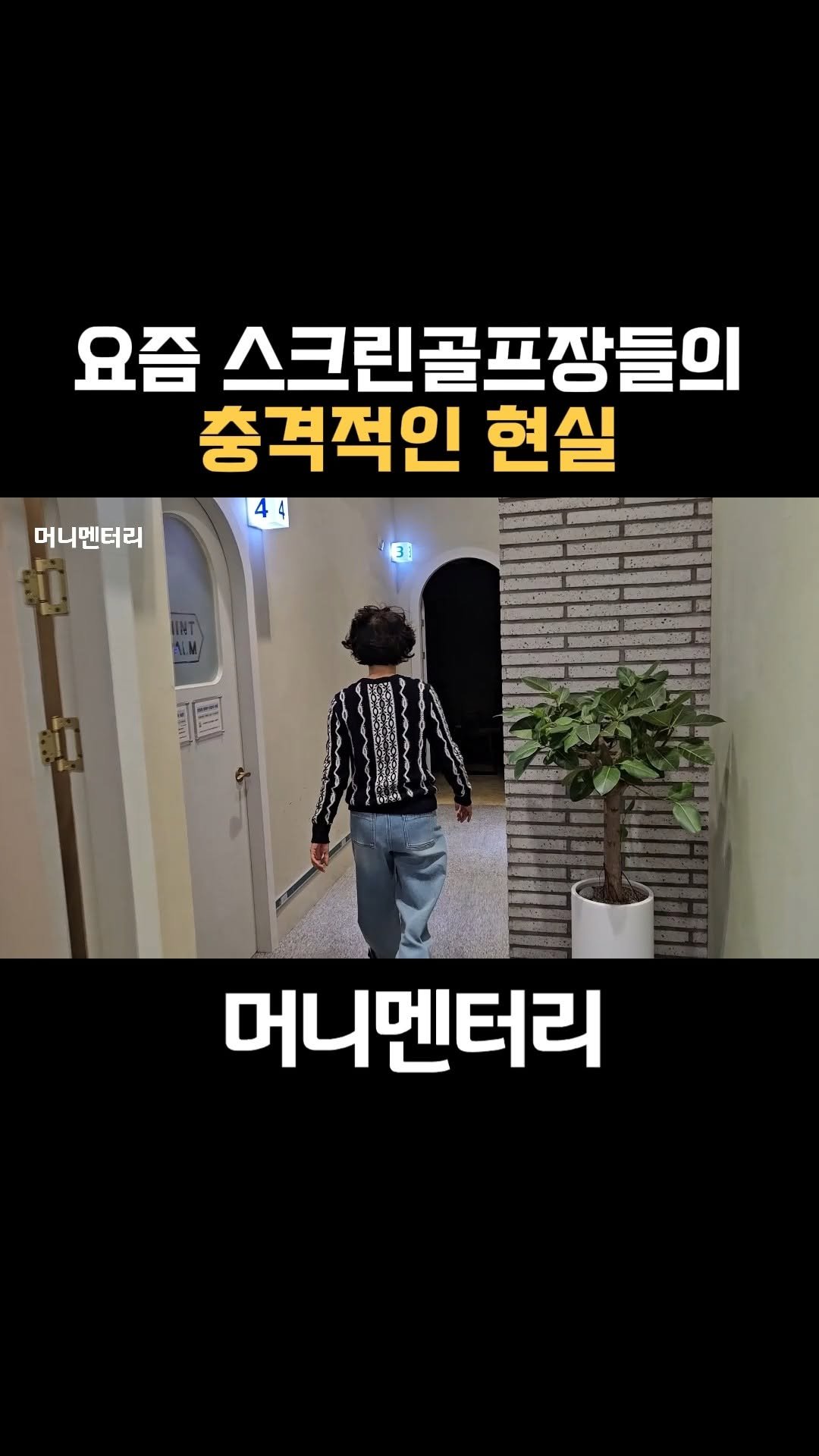 money_mentary 게시물 이미지: [요즘 스크린골프장들의 충격적인 현실]

📌 영상 속 장소: 하남 프렌즈스크린...