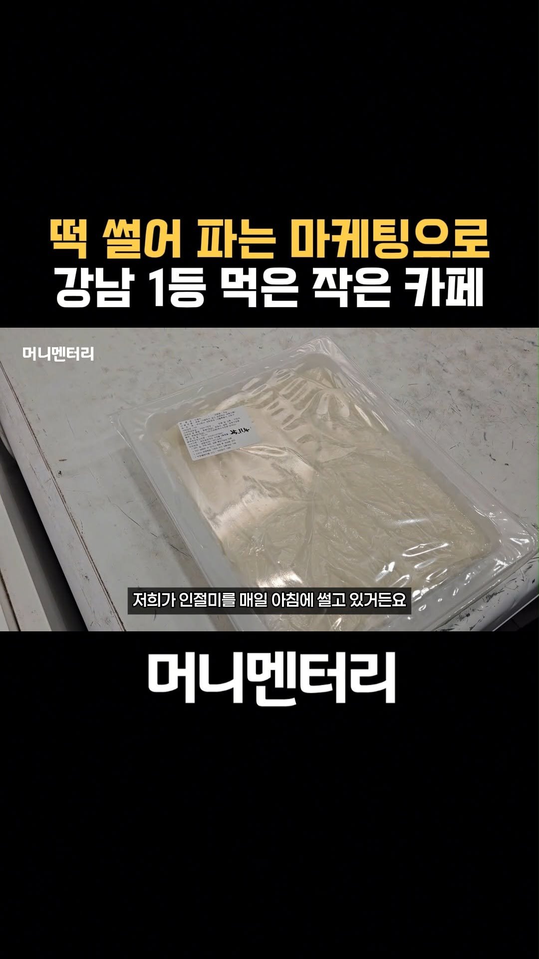 money_mentary 게시물 이미지: [떡 썰어 파는 마케팅으로 강남 1등 먹은 5평 작은 카페]

📌 영상 속 업장:...