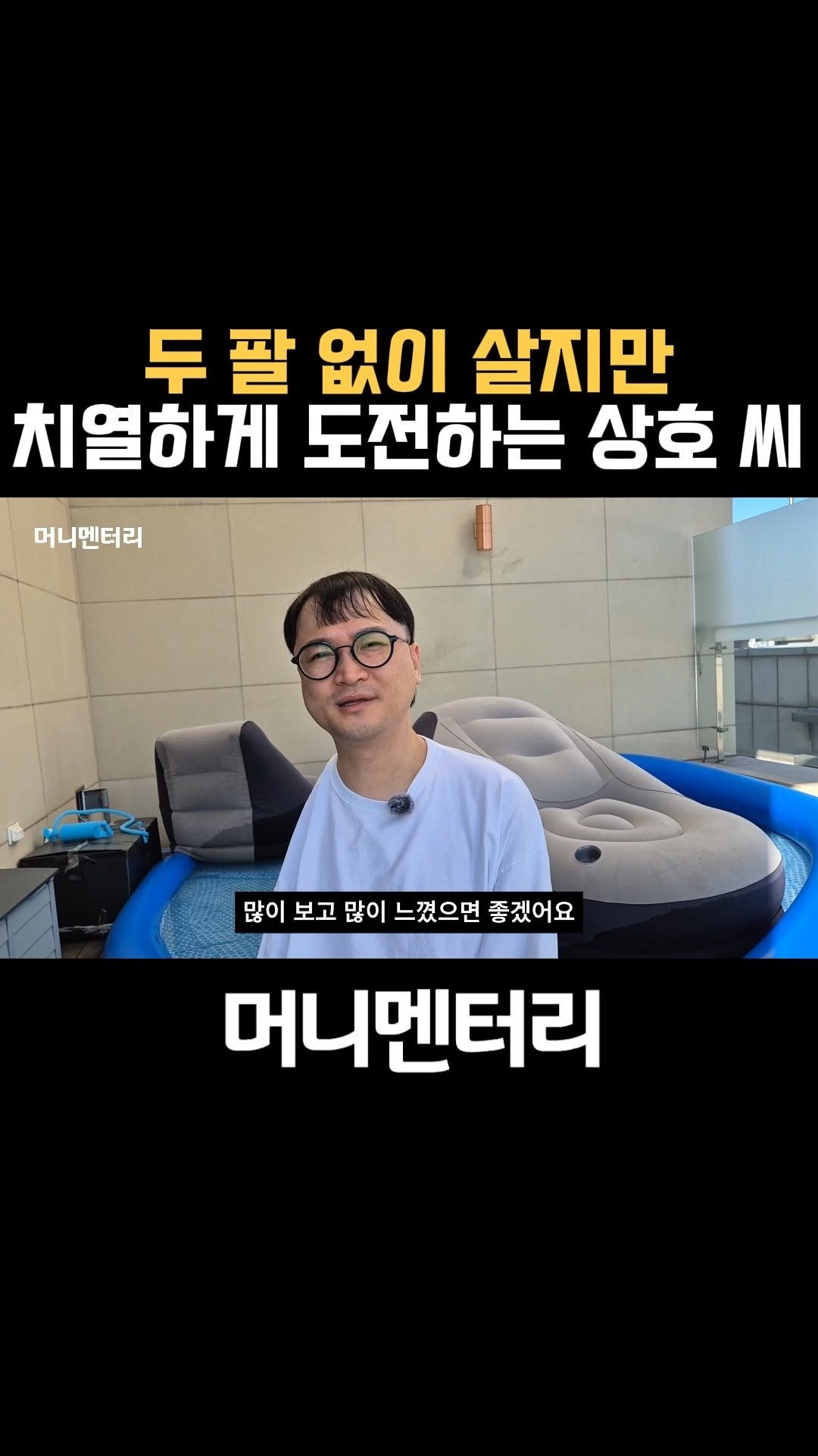 money_mentary 게시물 이미지: [40년간 두 팔 없이 사는 80년생 상호 씨]

📌 본 영상의 풀버젼 영상은,...