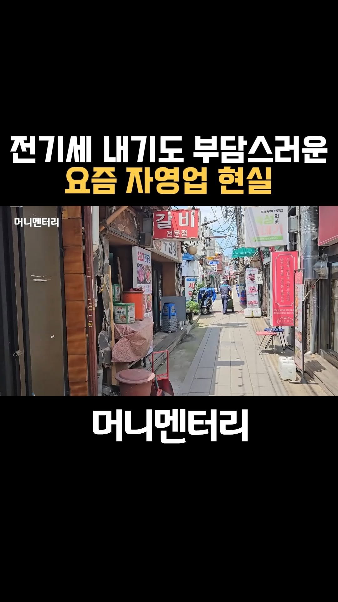 money_mentary 게시물 이미지: [전기세 내기도 부담스러운 요즘 자영업 현실]

📌영상 속 장소: 종로 수원성

📌...