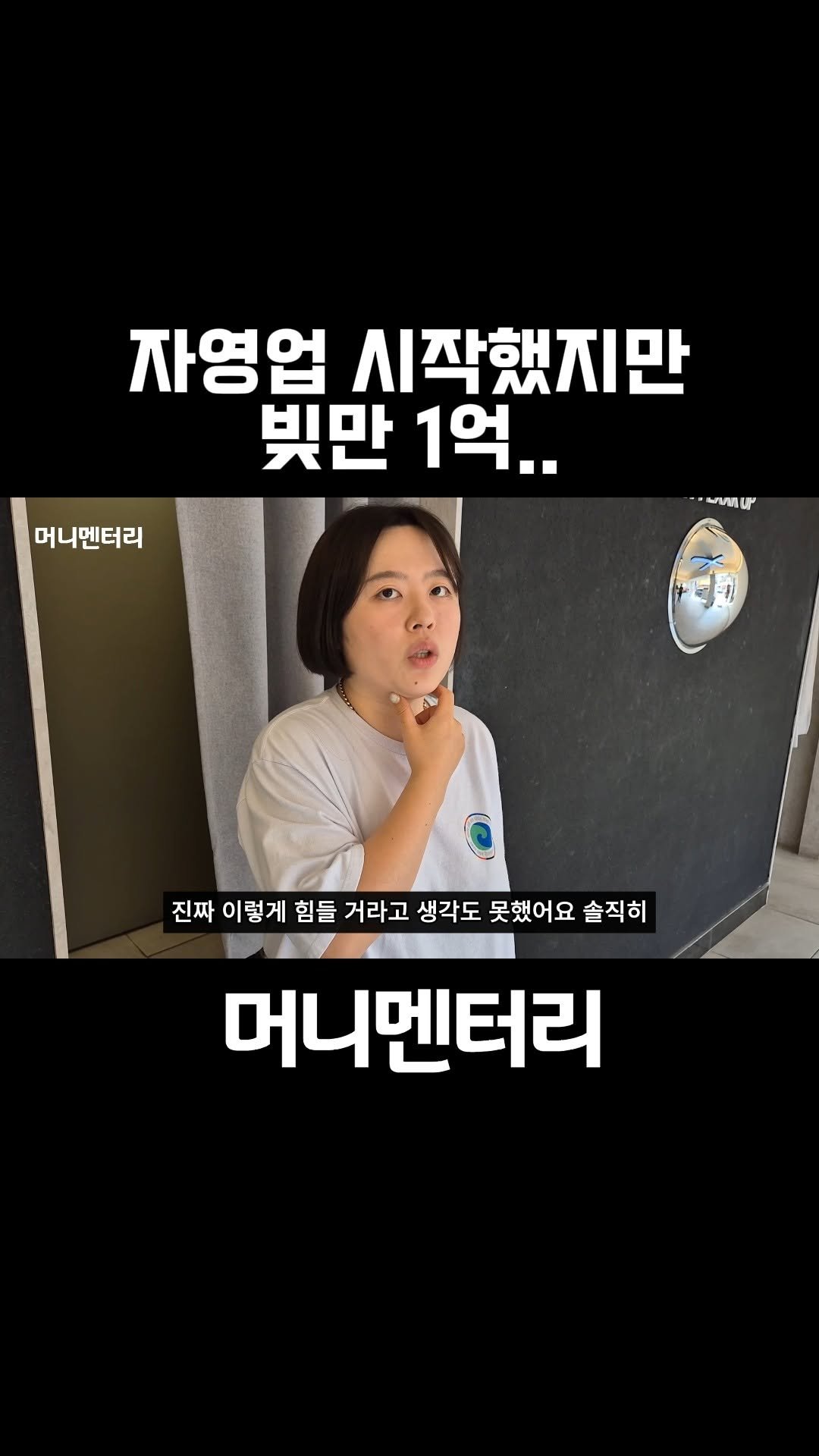 money_mentary 게시물 이미지: [진짜 자영업이 이렇게 힘들 거라고는 생각도 못했어요 정말..]

📌 영상 속...