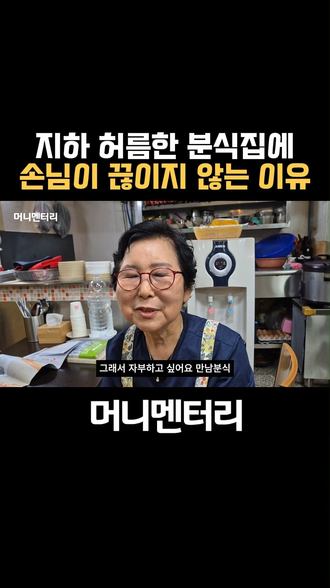 money_mentary 게시물 이미지: [지하 허름한 분식집에 손님이 끊이지 않는 이유]

📌 영상 속 장소:...
