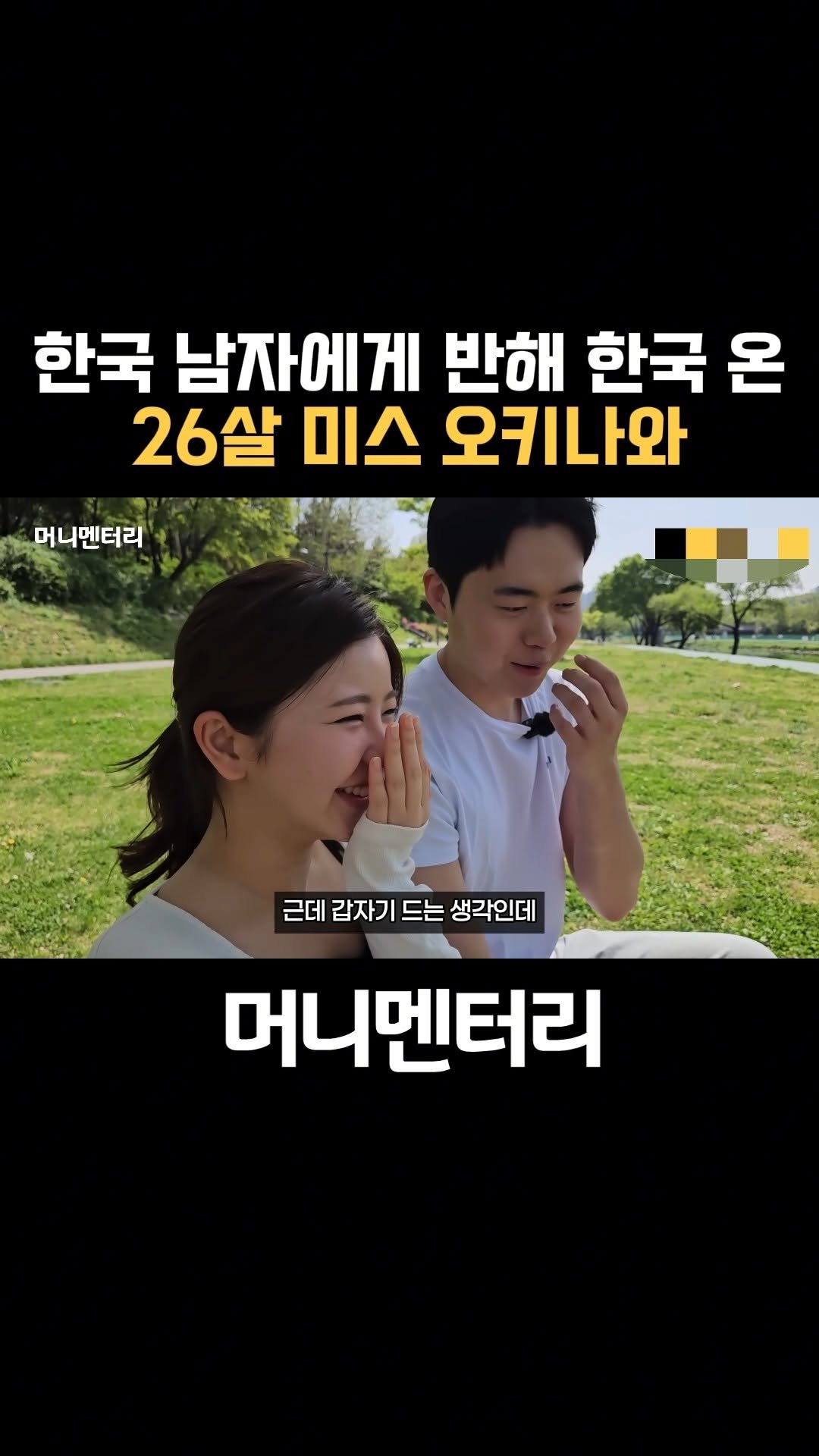 money_mentary 게시물 이미지: [한국 남자에게 푹 빠져 한국에 온 26살 일본 미녀]

📌 본 영상의 풀버젼...