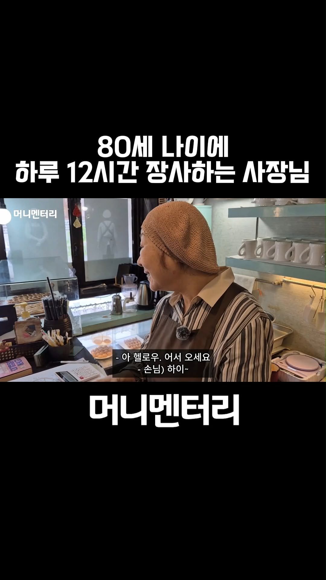 money_mentary 게시물 이미지: [80세 나이에 하루 12시간 장사하는 사장님]

📌 영상 속 장소: 정애쿠키(서울...