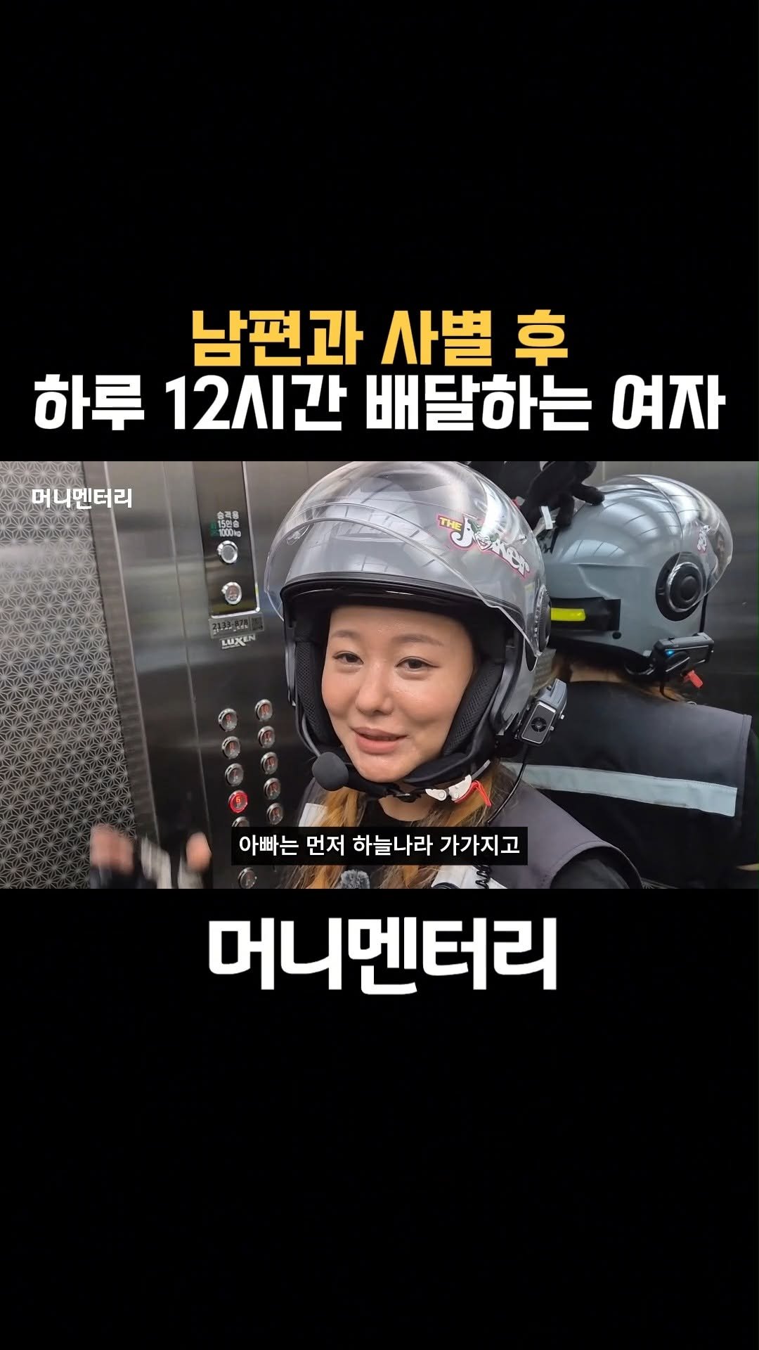 money_mentary 게시물 이미지: [남편과 사별 후 하루 12시간 배달하는 여자]

📌 본 영상의 풀버젼 영상은,...