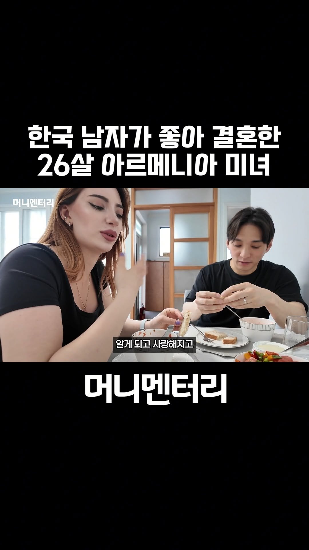 money_mentary 게시물 이미지: [26살 아르메니아 미녀와 결혼한 마흔살 창원 노총각(아르메니아 소세커플...