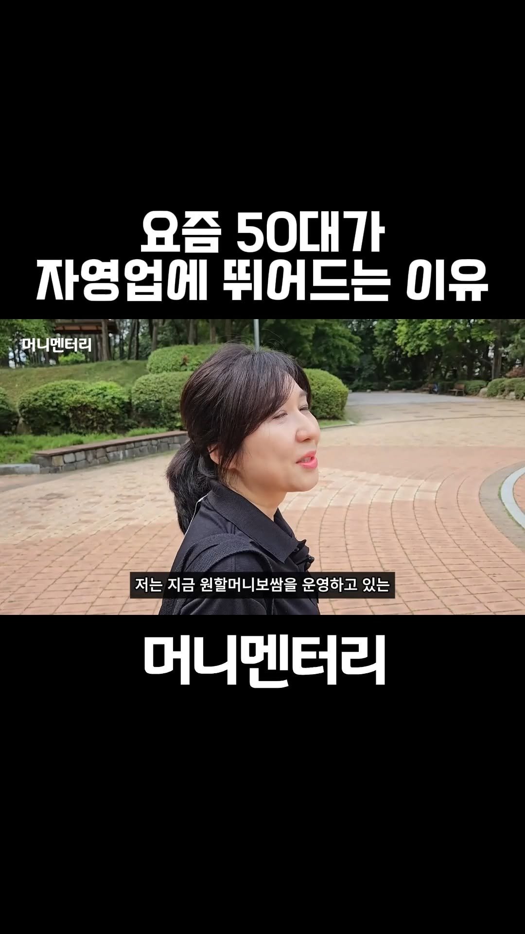 money_mentary 게시물 이미지: [요즘 50대가 자영업에 뛰어드는 이유]

📌 영상 속 장소: 원할머니보쌈...