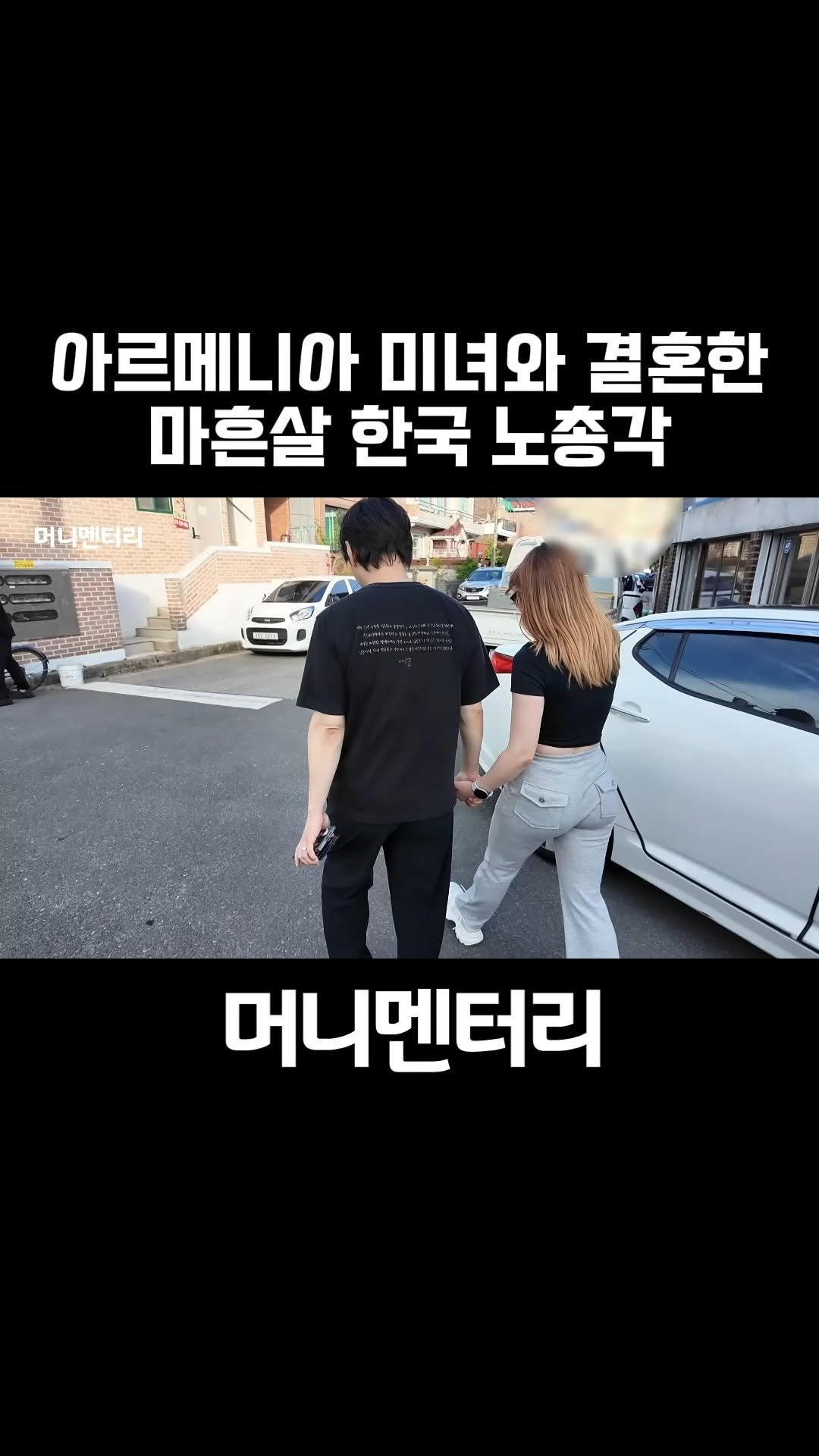 money_mentary 게시물 이미지: [26살 아르메니아 미녀와 결혼한 마흔살 창원 노총각(아르메니아 소세커플...