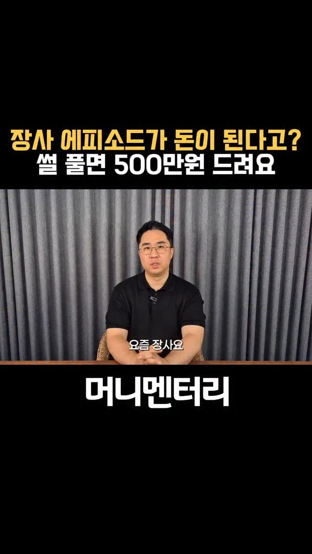 money_mentary 게시물 이미지: [장사 에피소드가 돈이 된다고? 썰 풀면 500만원 드려요!]

📌 제 프로필...