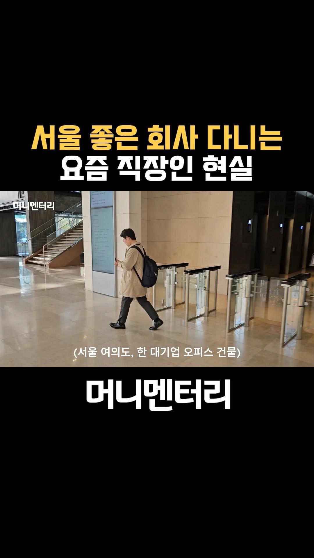 money_mentary 게시물 이미지: [서울 좋은 회사 다니는 요즘 직장인 현실]

📌 본 영상의 풀버젼 영상은, 프로필...