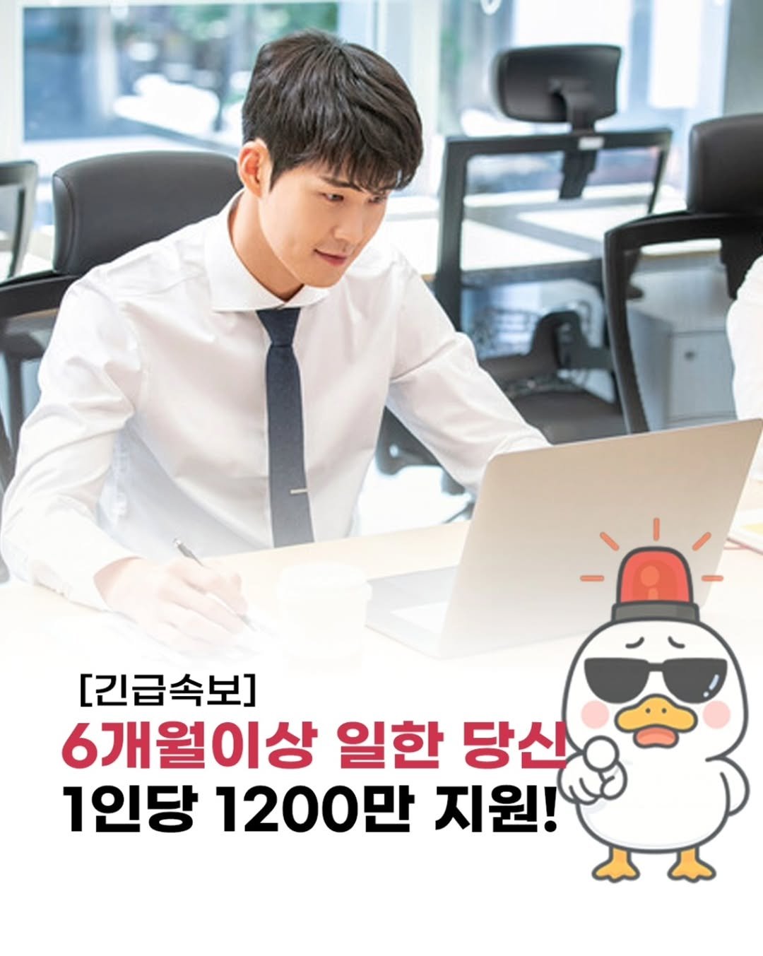 Photo by 돈오리 | 재테크 · 지원금 · 자기계발 on November 24, 2025. May be an image of text that says '[긴급속보] 6개월이상 일한 당산 1인당 1200만 지원!'.