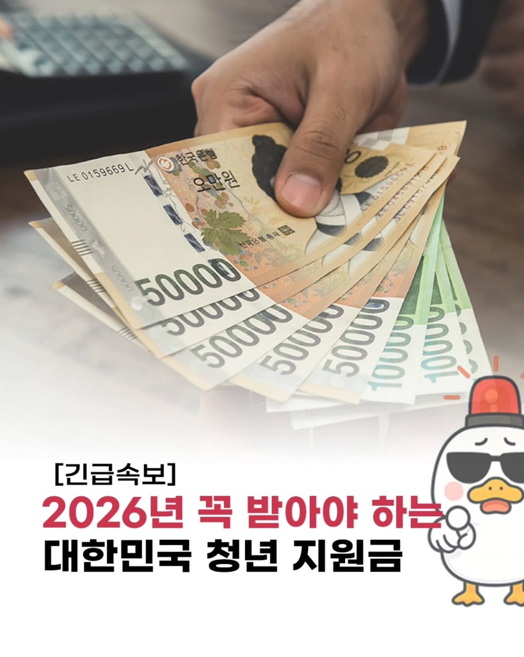 Photo by 돈오리 | 재테크 · 지원금 · 자기계발 on December 05, 2025. May be an image of text that says 'LE LE0159669L/好 LE0159669L បិម 의진 ad EG150ES1 상국은행 mee00 Chog 50000 ง0000 50000 50000 50000 10000 ท00 B Lang [긴급속보] 2026년 꼭 받아야 하는( 하는요 대한민국 청년 지원금'.