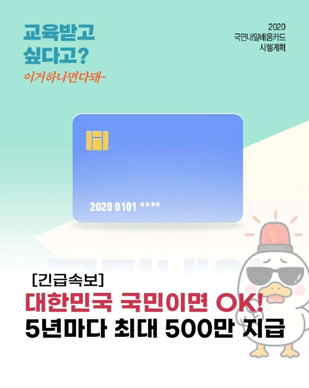 Photo by 돈오리 | 재테크 · 지원금 · 자기계발 on December 22, 2025. May be an image of text that says '교육받고 싶다고? 이거하나면다돼~ 2020 국민내일배움카드 시행계획 Ⅲ 2020 0101 20200101*** 黄 膠團 [긴급속보] 대한민국 국민이면 OK! 5년마다 최대 500만 지급'.