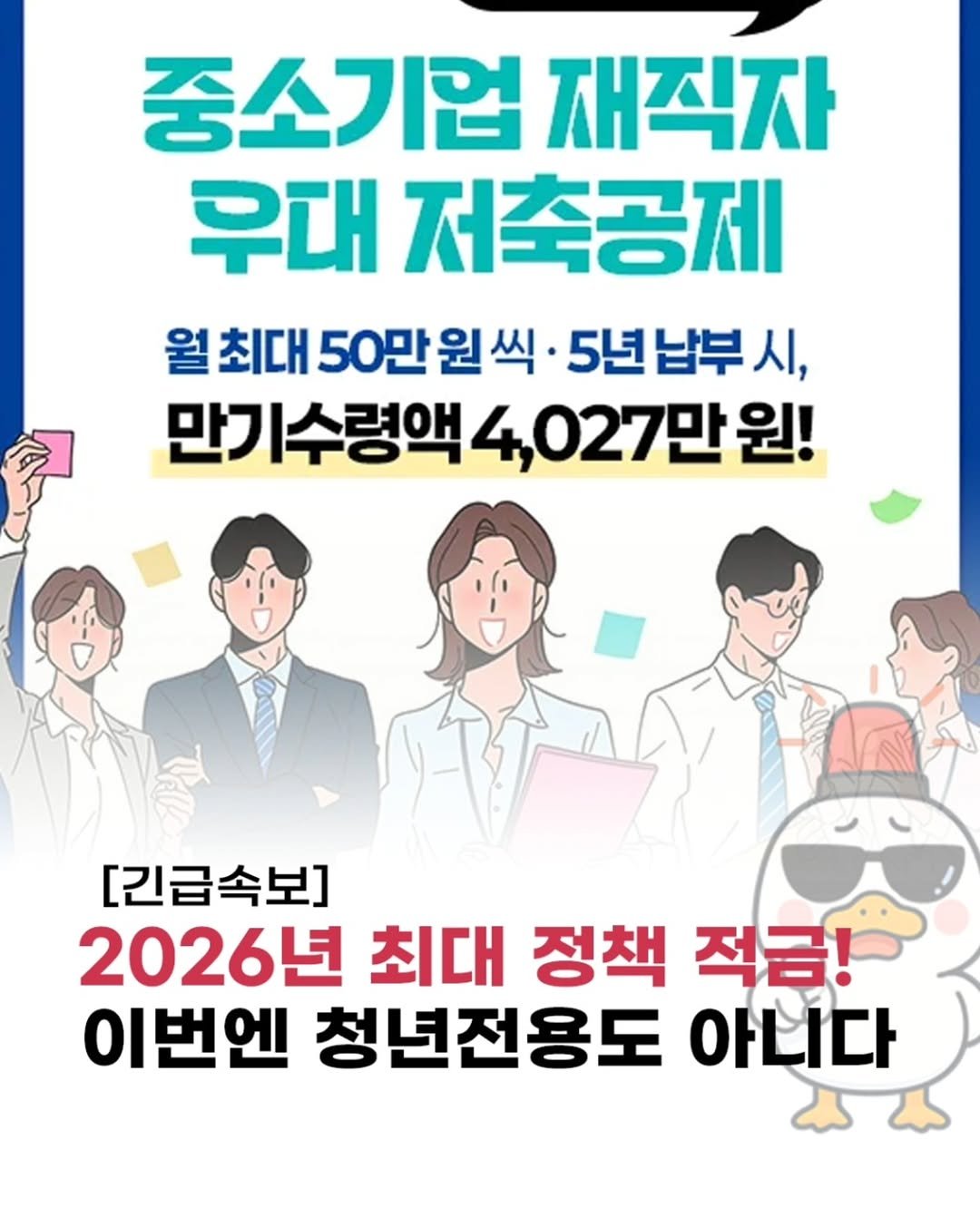 Photo by 돈오리 | 재테크 · 지원금 · 자기계발 on January 15, 2026. May be an image of poster and text that says '중소기업 재직자 우대 저축공제 월 최대 50만 원 씩· 5년납부 시, 만기수령액 4,027만원! [긴급속보] 2026년 최대 정책 적금! 이번엔 청년전용도 아니다'.