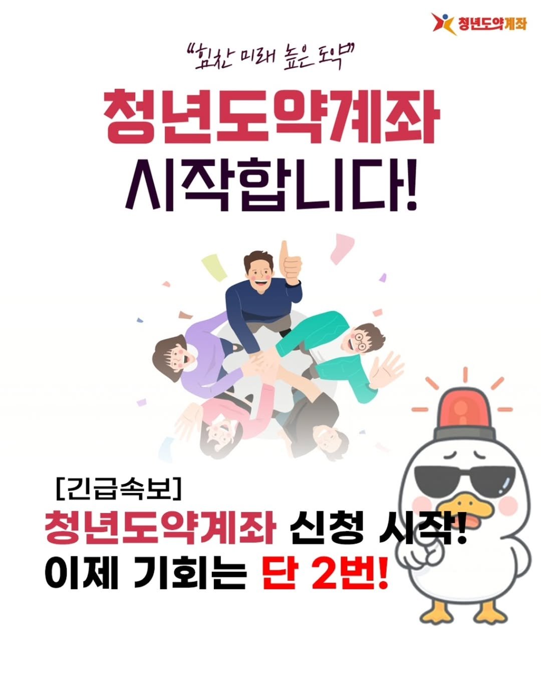 Photo by 돈오리 | 재테크 · 지원금 · 자기계발 on November 03, 2025. May be an image of text that says '청년도약계좌 "남한 미래 "봄한미래높은도" 높은도약" 청년도약계좌 시작합니다! စွ် CO [긴급속보] 청년도약계좌 신청 시작! 이제 기회는 단 2번!'.