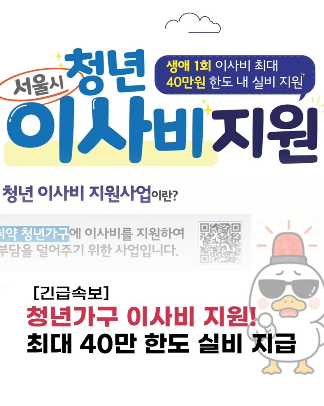 Photo by 돈오리 | 재테크 · 지원금 · 자기계발 on January 11, 2026. May be an image of text that says '생애 1회 이사비 최대 서울시 청년 40만원 한도 내 실비 지원" 이사비지원 청년 이사비 지원사업이란? 약 청년가구에 이사비를 지원하여 부담을 덜어주기 위한 사업입니다. [긴급속보] 청년가구 이사비 지원! 최대 40만 한도 실비 지급'.