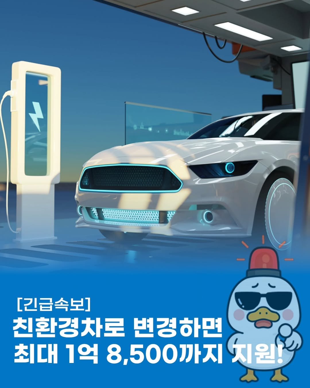 Photo by 돈오리 | 재테크 · 지원금 · 자기계발 on October 26, 2025. May be a cartoon of car and text that says '[긴급속보] 친환경차로 변경하면 최대 1억 8 8,500까지 치원!'.