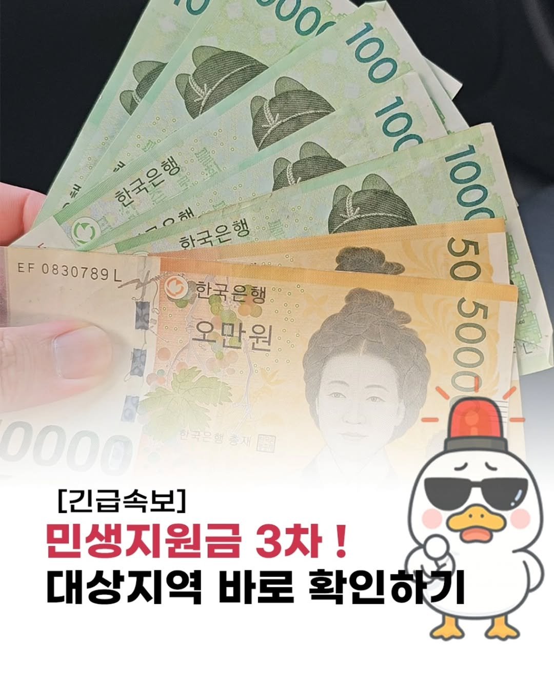 Photo by 돈오리 | 재테크 · 지원금 · 자기계발 on November 11, 2025. May be an image of ‎text that says '‎小に SO 한국은행 الما= 한국은행 EF 0830789L 00r 100 100 1000 50 0 5000 한국은행 0앗 오만원 0000 0၀0၀ [긴급속보] 민생지원금 3차! 대상지역 바로 확인하기‎'‎.