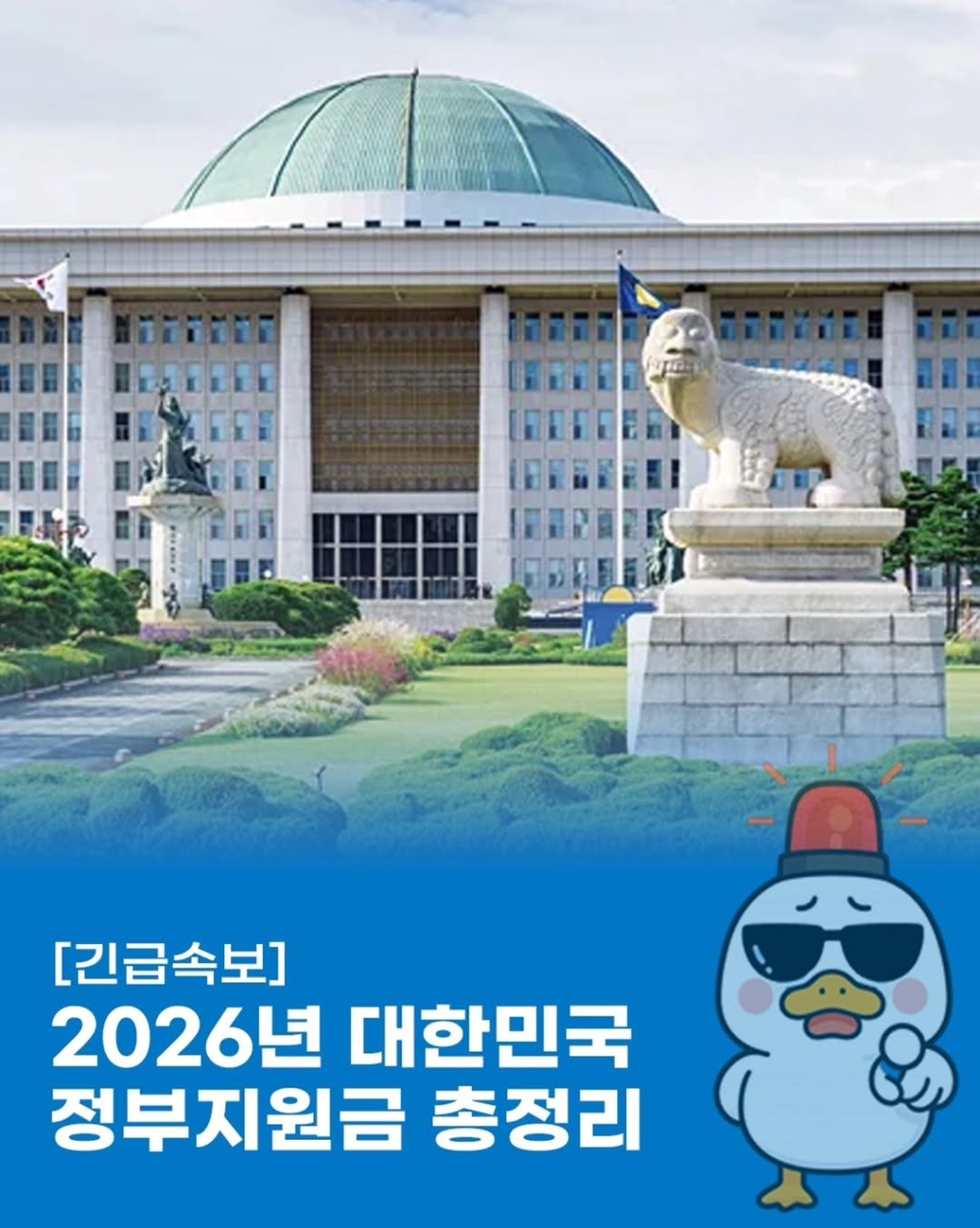 Photo by 돈오리 | 재테크 · 지원금 · 자기계발 on October 27, 2025. May be an image of text that says '[긴급속보] 2026년 대한민국 정부지원금 총정리'.