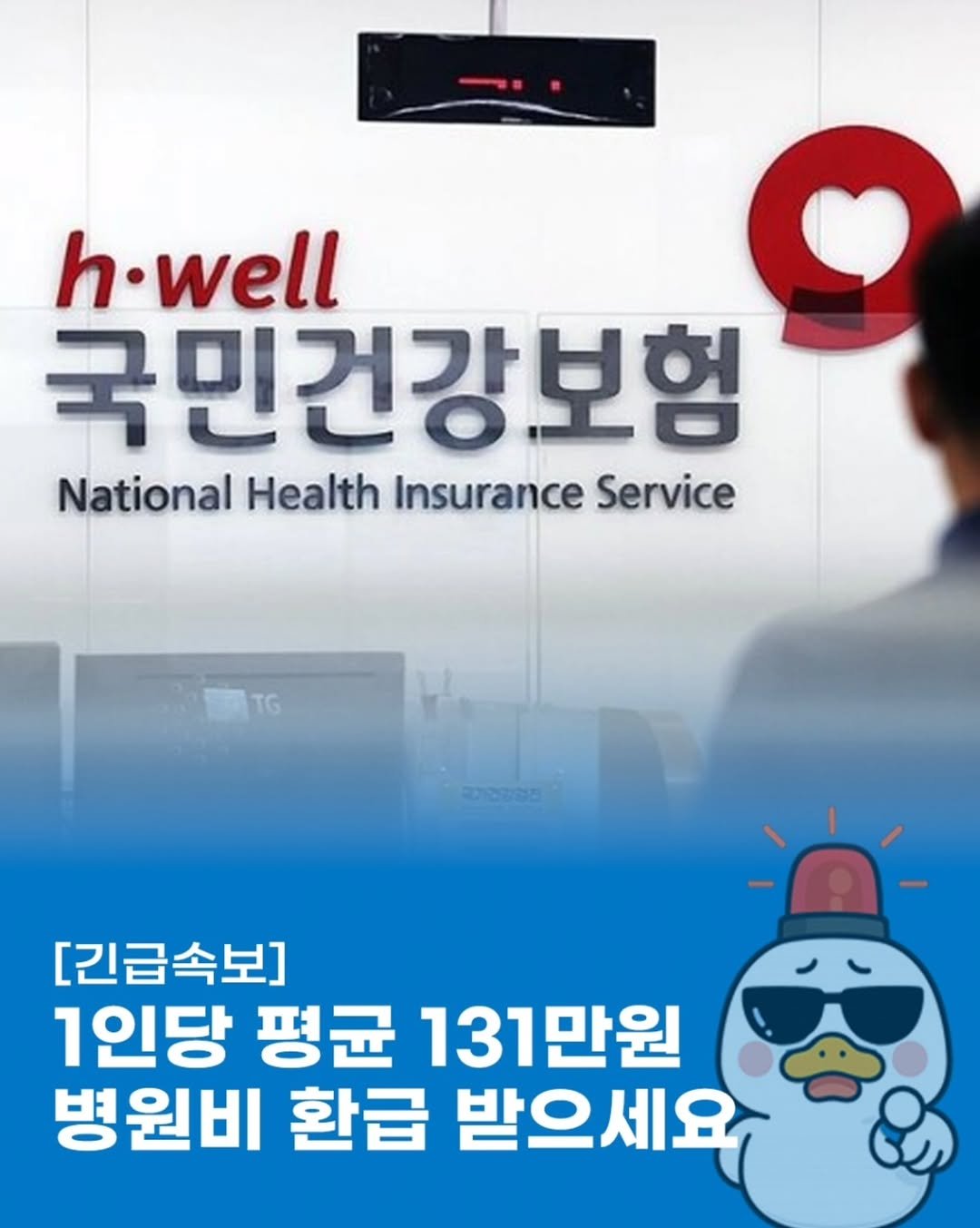 Photo by 돈오리 | 재테크 · 지원금 · 자기계발 on October 23, 2025. May be an image of text that says 'h h.well 국민건강보험 NationalHealthInsuranceService National Health Insurance Service [긴급속보] 1인당 평균 131만원 병원비 환급 받ㅇ으세요'.