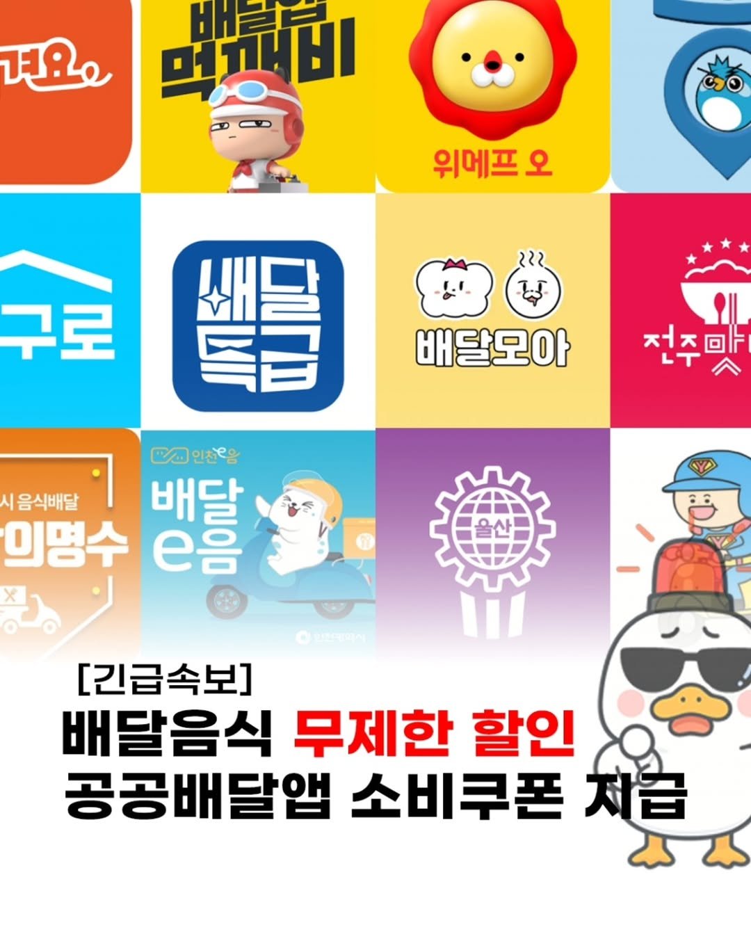 Photo by 돈오리 | 재테크 · 지원금 · 자기계발 on October 29, 2025. May be an image of text that says '견요으 먼개비 위메프 오 구로 배달모아 전주말 그인전스음 시 음식배달 의명수 백 배달 e음 JeaRIN [긴급속보] 배달음식 무제한 공공배달앱 소비쿠폰 할인 처급'.