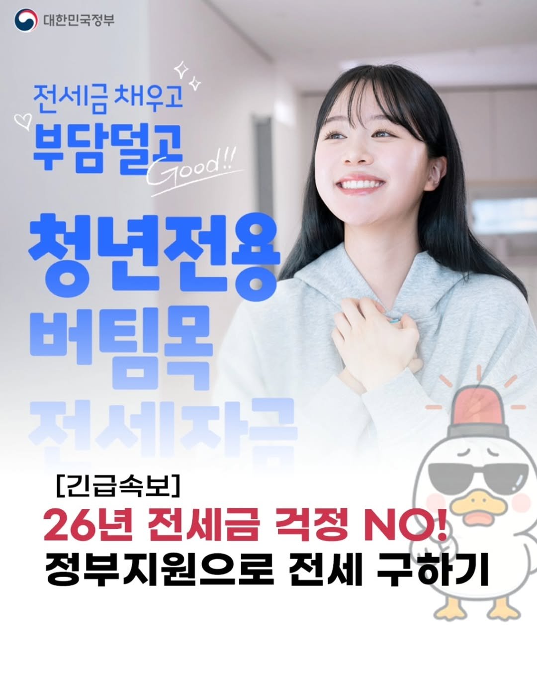 Photo by 돈오리 | 재테크 · 지원금 · 자기계발 on December 16, 2025. May be an image of text that says '대한민국정부 전세금 채우고 부담덜고 Good!! 청년전용 버팀목 저세자근 [긴급속보] 26년 전세금 걱정 NO! 정부지원으로 전세 구하기'.