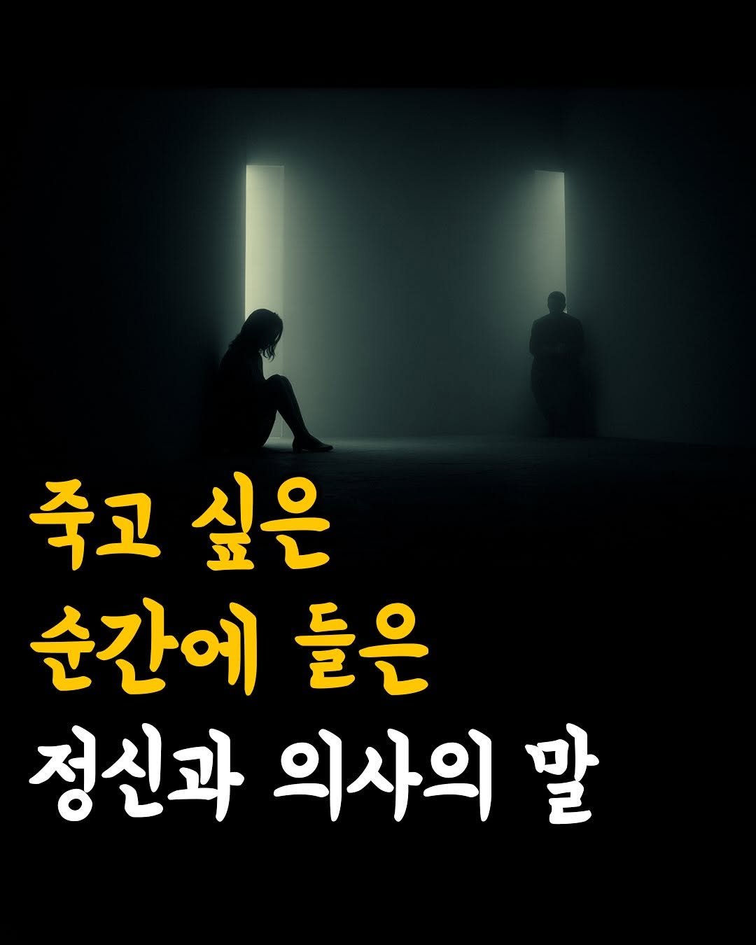 Photo by 머니클래스 on September 25, 2025. May be an image of 2 people and text that says '죽고 죽고싶은 싶은 순간에 들은 정신과 의사의 말'.