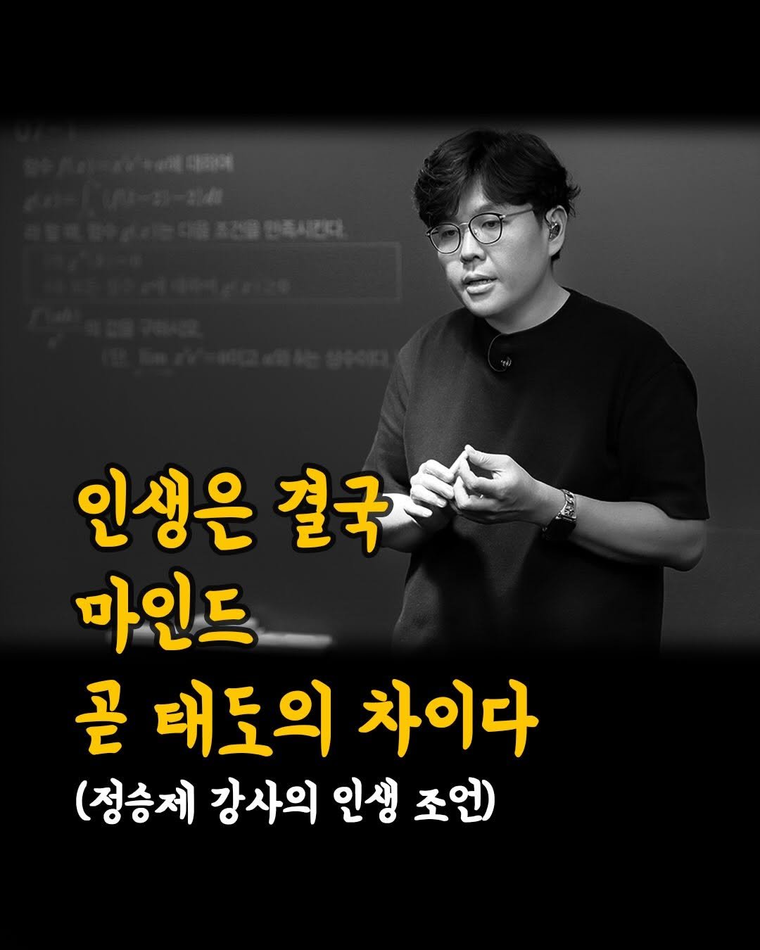 Photo by 머니클래스 on April 27, 2026. May be an image of text that says '인생은 절국 결국 마인드 곧 태도의 차이다 (정승제 강사의 인생 조언)'.