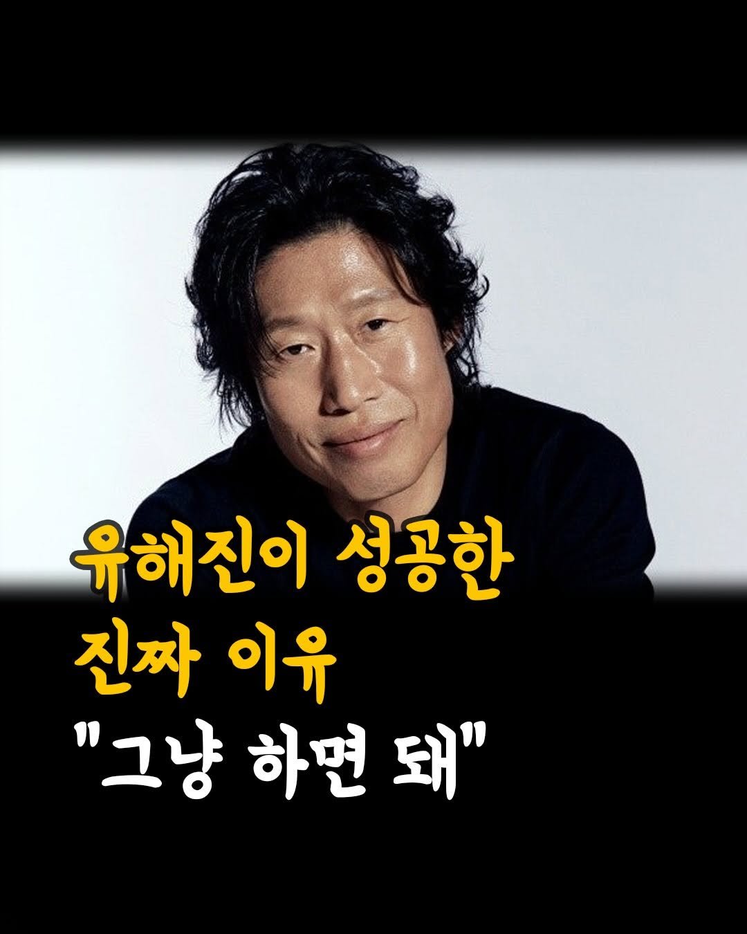 Photo by 머니클래스 on April 28, 2026. May be an image of text that says '유해진이 성공한 진짜 이유 "그냥 하면 "그냥하면돼" 돼"'.
