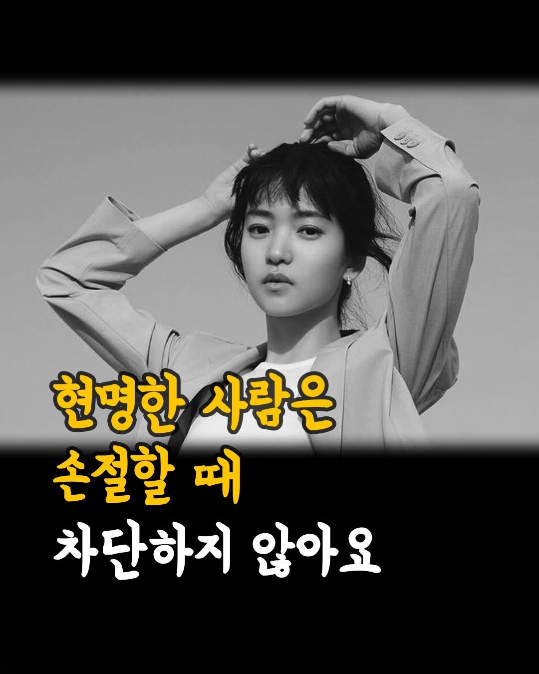 Photo by 머니클래스 on April 27, 2026. May be an image of text that says '현명한사람은 사람은 현명한 손절할 때 차단하지 않아요'.