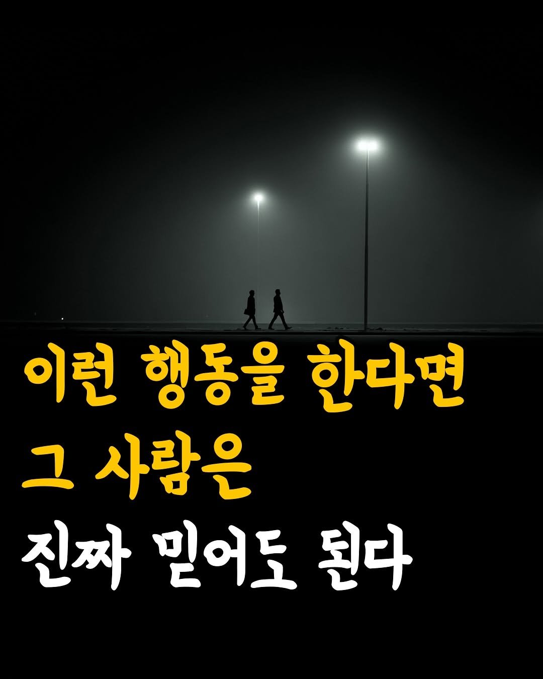 Photo by 머니클래스 on November 14, 2025. May be an image of text that says '이런 행동을 이런행동을한다면 한다면 그 사람은 진짜믿어도된다 진짜 믿어도 된다'.