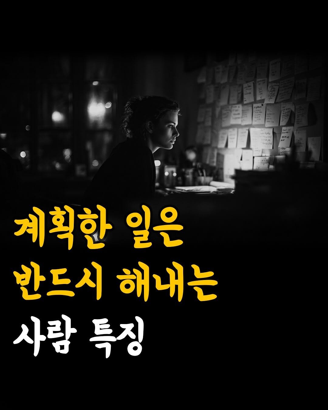 Photo by 머니클래스 on September 26, 2025. May be an image of 1 person and text that says '계획한 일은 반드시해내는 반드시 해내는 사람 사람특징 특징'.
