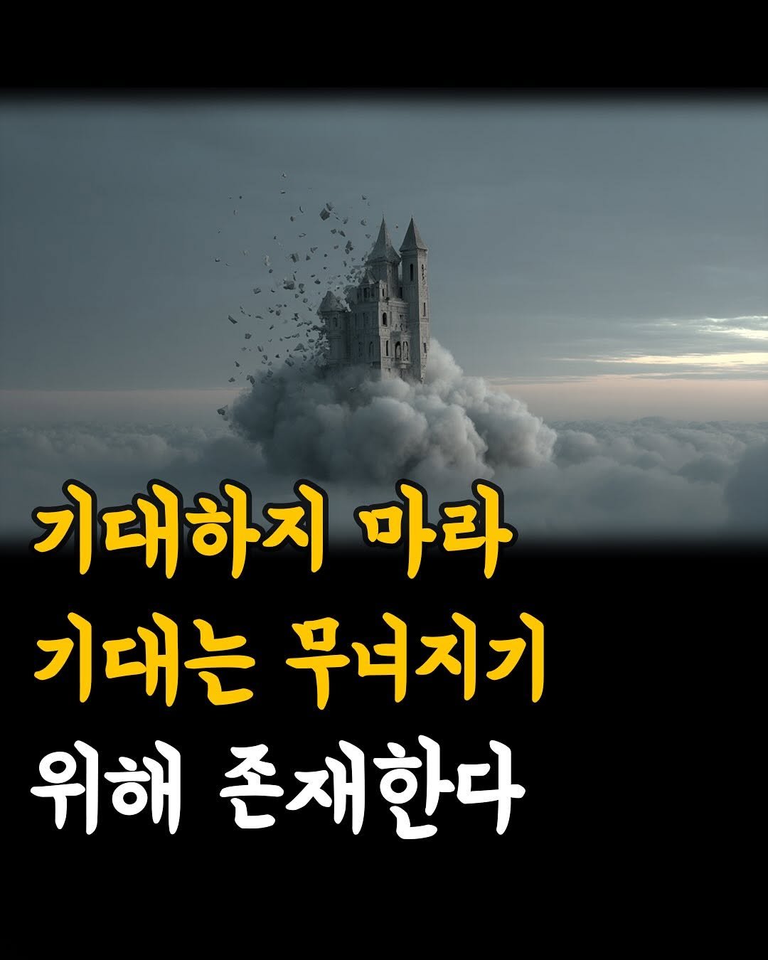Photo by 머니클래스 on September 26, 2025. May be an image of text that says '기대하지 마라 기대는 무너지기 위해 존재한다'.