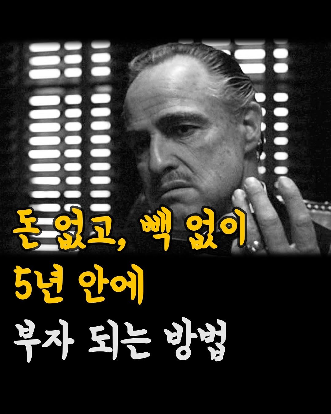 Photo by 머니클래스 on November 14, 2025. May be an image of text that says '돈었코,백었이 백 백없이 없이 돈없고, 5년 안에 부자되는방법 부자 되는 방법'.