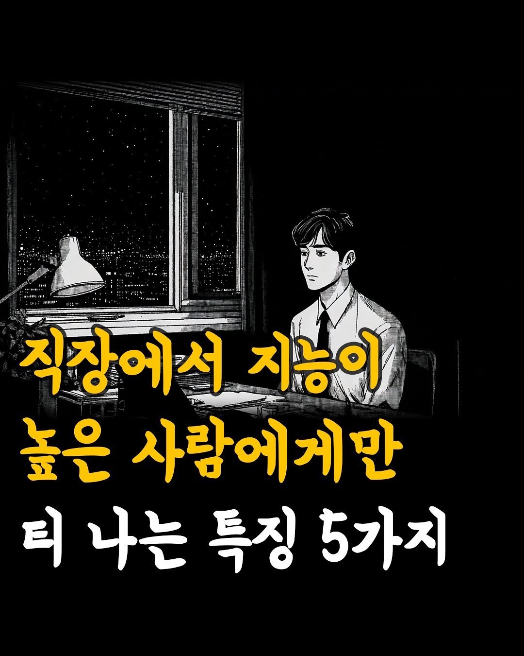 Photo by 머니클래스 on November 13, 2025. May be an image of text that says '직장에서 지능이 높은 사람에게만 티 나는 특징 5가지'.