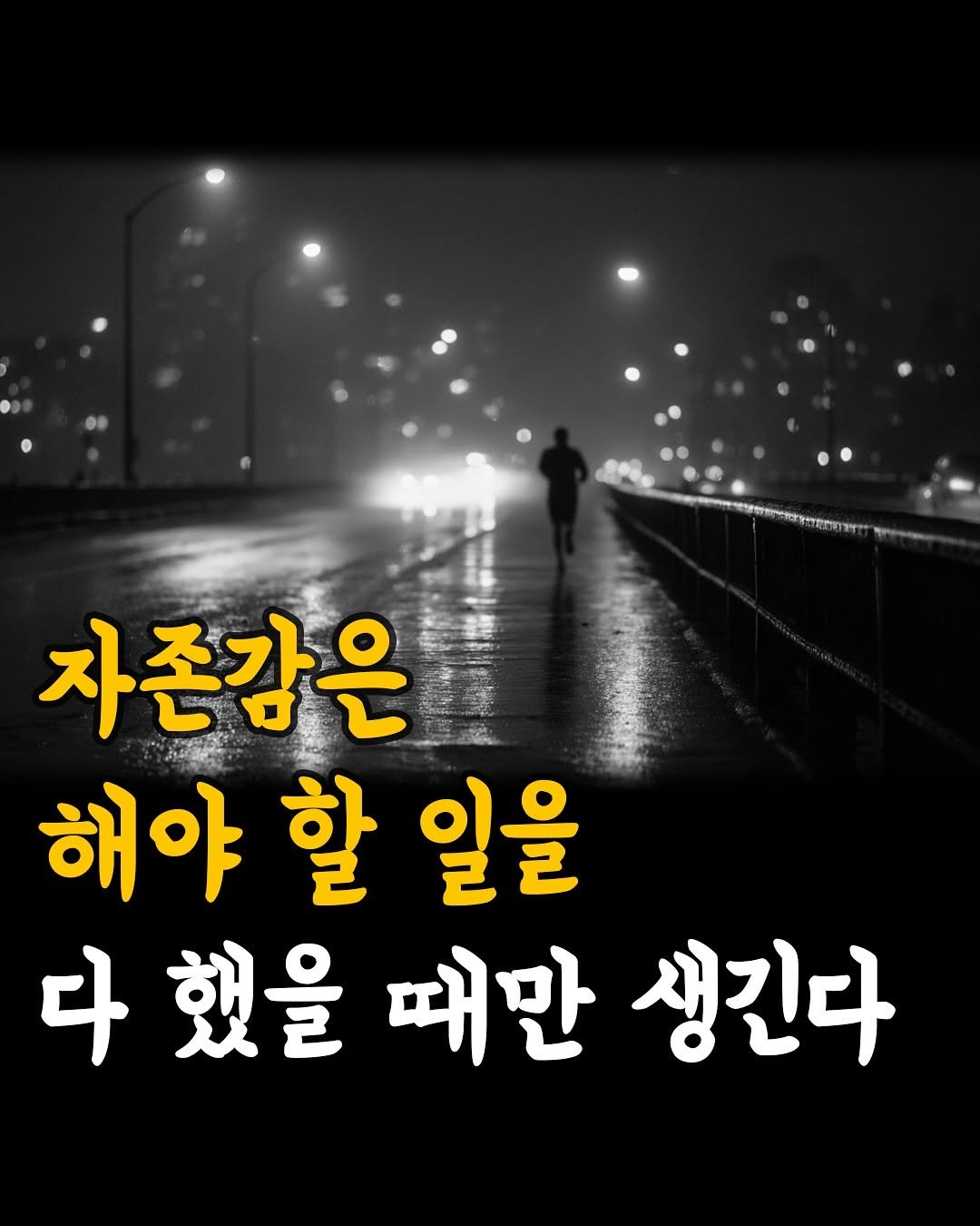 Photo by 머니클래스 on November 13, 2025. May be an image of text that says '자존감은 해야 할 일을 다했을때만생긴디 구했을 때만 생긴다'.