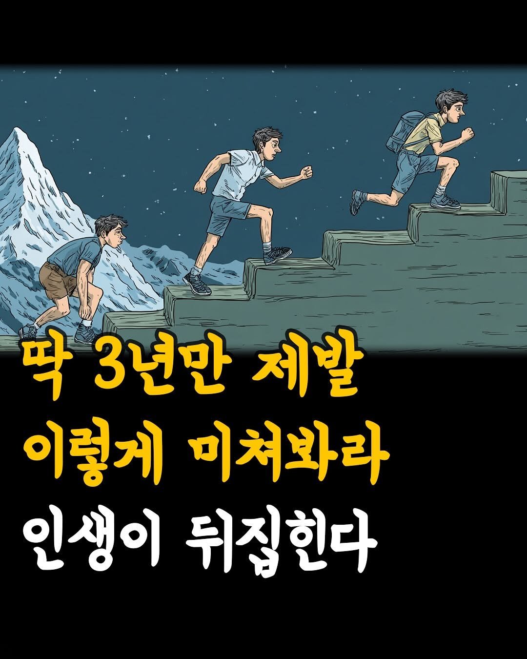 Photo by 머니클래스 on September 25, 2025. May be an image of 2 people and text that says 'oe 딱3년만제발 딱 3년만 제발 이렇게 미쳐봐라 인생이 뒤집힌다'.