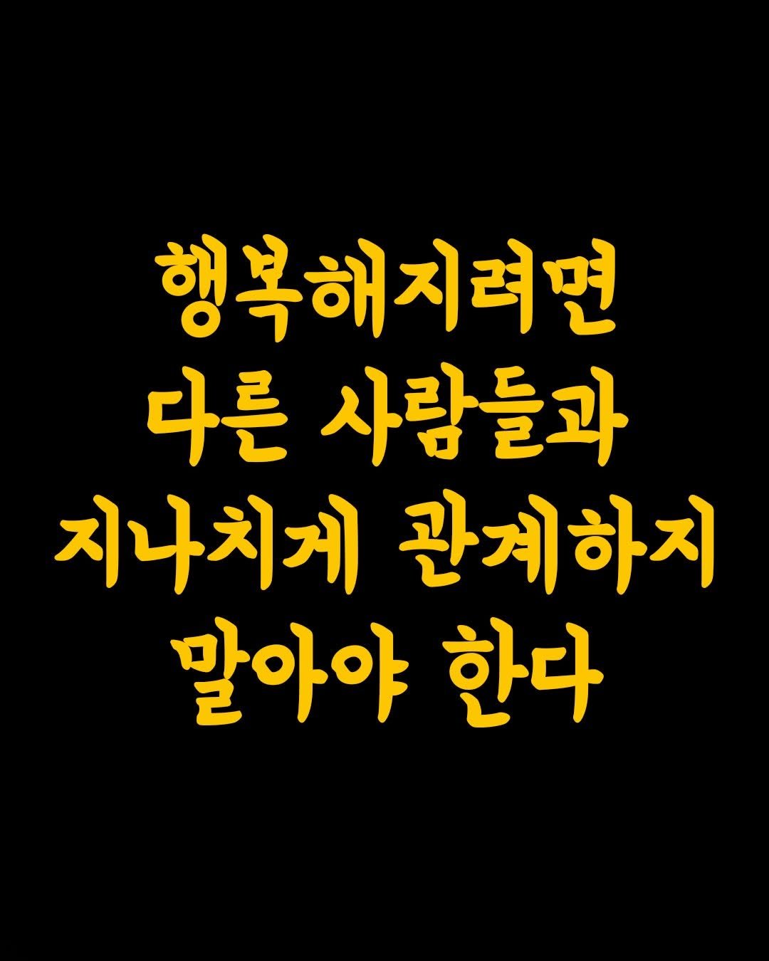 Photo by 머니클래스 on February 21, 2026. May be an image of text that says '행복해지려면 다른 사람들과 지나치게 관계하지 말아야 한다'.