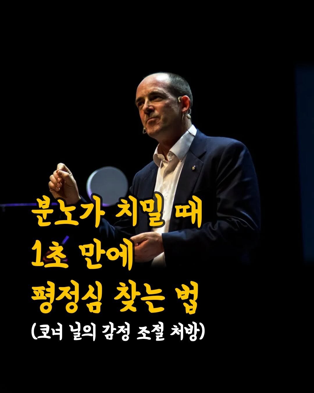 Photo by 머니클래스 on April 27, 2026. May be an image of text that says '분노가 치밀 분노가치밀따 때 1초 만에 평정심 찾는 (코녀 널의 감정 조절 조절처방 처방)'.