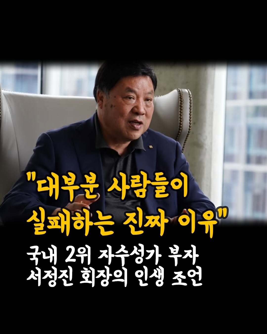 Photo by 머니클래스 on April 28, 2026. May be an image of text that says '"대부분 사람들이 실패하는 진짜 이유" 국내 2위 자수성가 부자 서정진 회장의 인생 조언'.