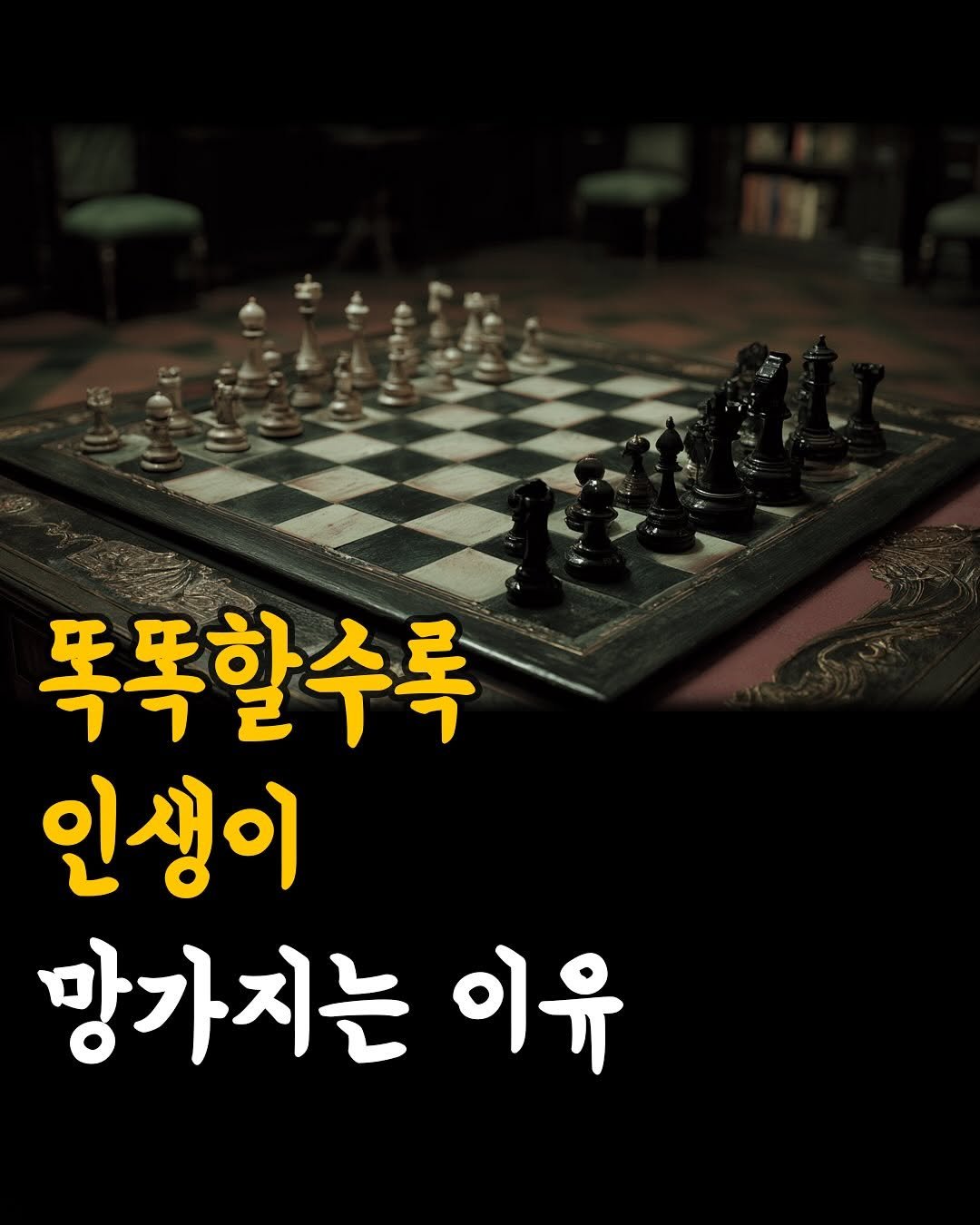 Photo by 머니클래스 on September 25, 2025. May be an image of chess and text that says '폭똑할수록 인생이 망가지는 이유'.