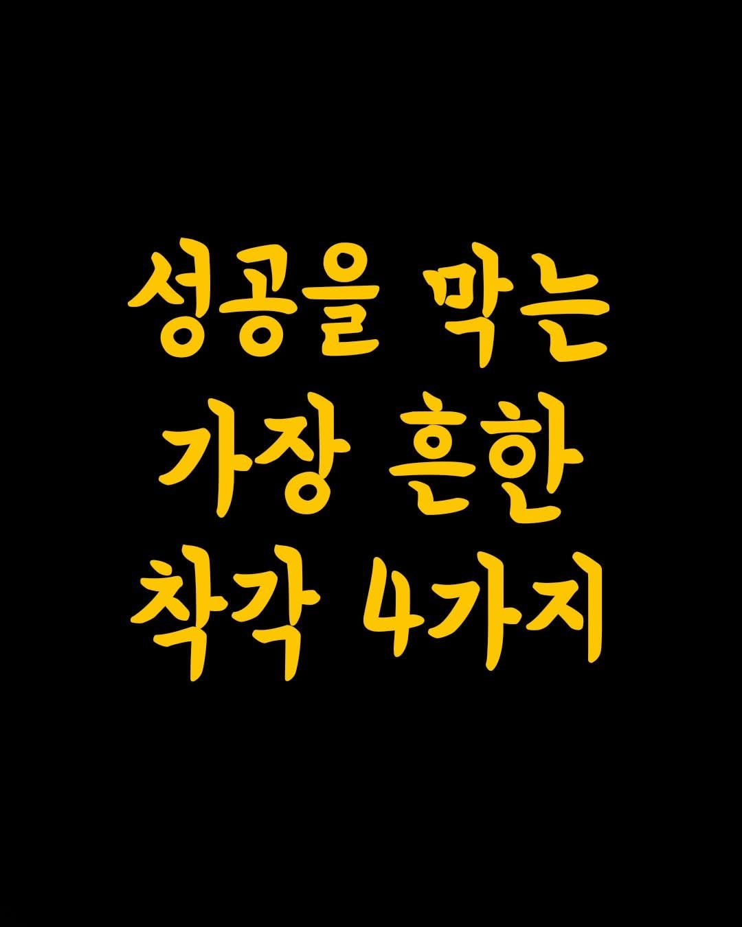 Photo by 머니클래스 on February 22, 2026. May be an image of text that says '성공을 막는 가장흔한 가장 혼한 착각 4가지'.