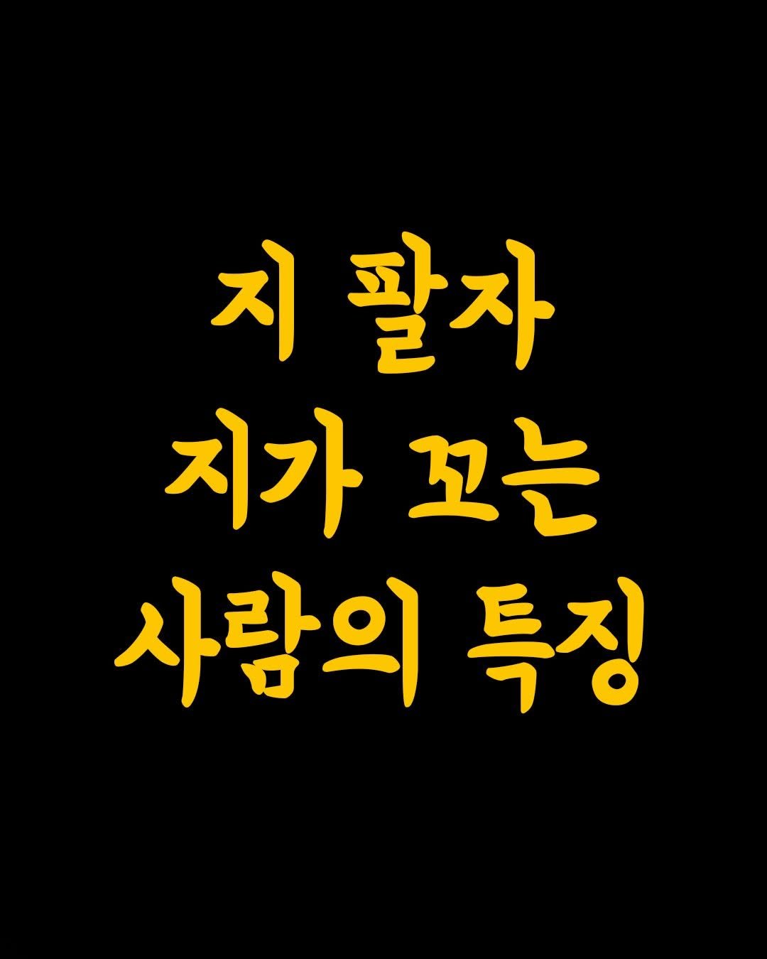 Photo by 머니클래스 on February 21, 2026. May be an image of text that says '지 팔자 지가꼬는 꼬는 지가 사람의 특징'.